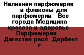 Наливная парфюмерия RENI и флаконы для парфюмерии - Все города Медицина, красота и здоровье » Парфюмерия   . Дагестан респ.,Дербент г.